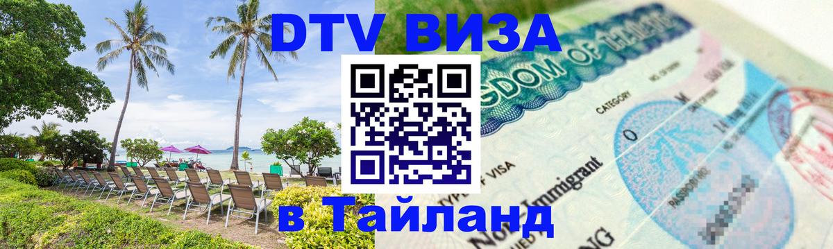 Оформить DTV визу в Тайланд 